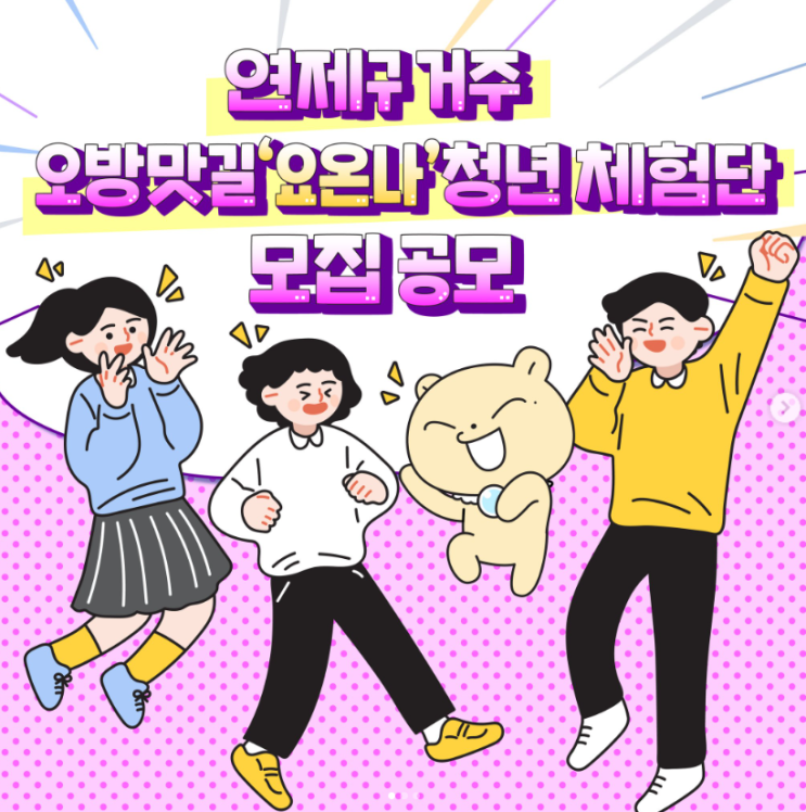 연제구 거주 오방맛길 '요온나' 청년 체험단 모집공모 연제구 거주 오방맛길 '요온나' 청년 체험단 모집공모