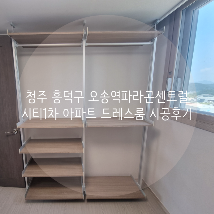 청주 드레스룸 흥덕구 오송역파라곤센트럴시티1차 아파트 작은 침실 시스템행거로 의류 수납공간 시공했어요^^ 청주 드레스룸 흥덕구 오송역파라곤센트럴시티1차 아파트 작은 침실 시스템행거로 의류 수납공간 시공했어요^^
