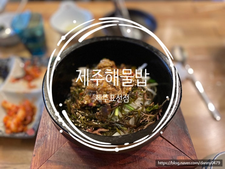  제주여행:) 제주도에가면 꼭 먹어봐야하는 제주해물밥