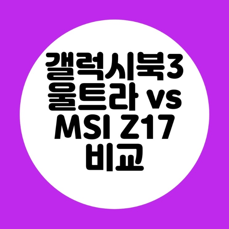  삼성 갤럭시북 3 울트라 NT960XFH-X92A vs MSI 크리에이터 Z17 HX Studio A13VGT-i9 W11 노트북 비교