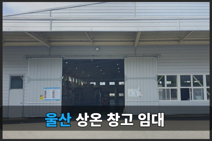  울산에서 저렴하고 위치좋은 창고 임대(물류센터 사용가능!)