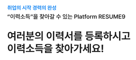 이력소득 받고 취업하는 새로운 채용플랫폼 레쥬메9 이력소득 받고 취업하는 새로운 채용플랫폼 레쥬메9
