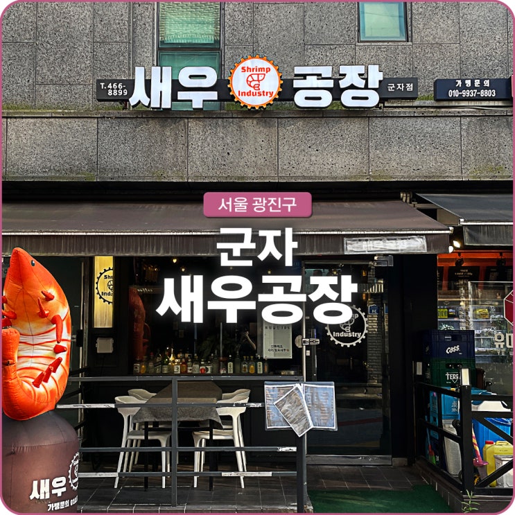 광진구 군자역 술집 안주가 맛있는 새우공장