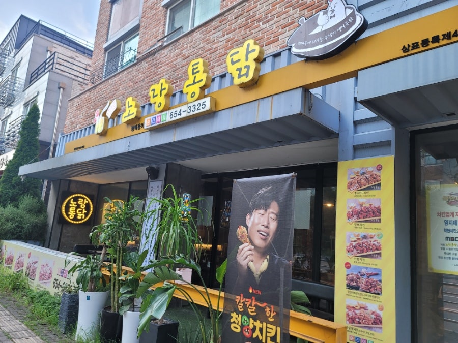 노랑통닭 평택용이점 사진 1