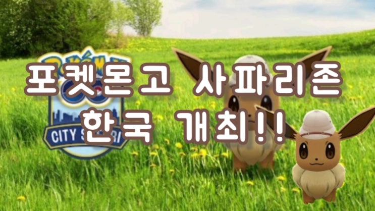  포켓몬고 사파리존 한국 개최!! 메이클 신규등장 사파리모자이브이 등장!!