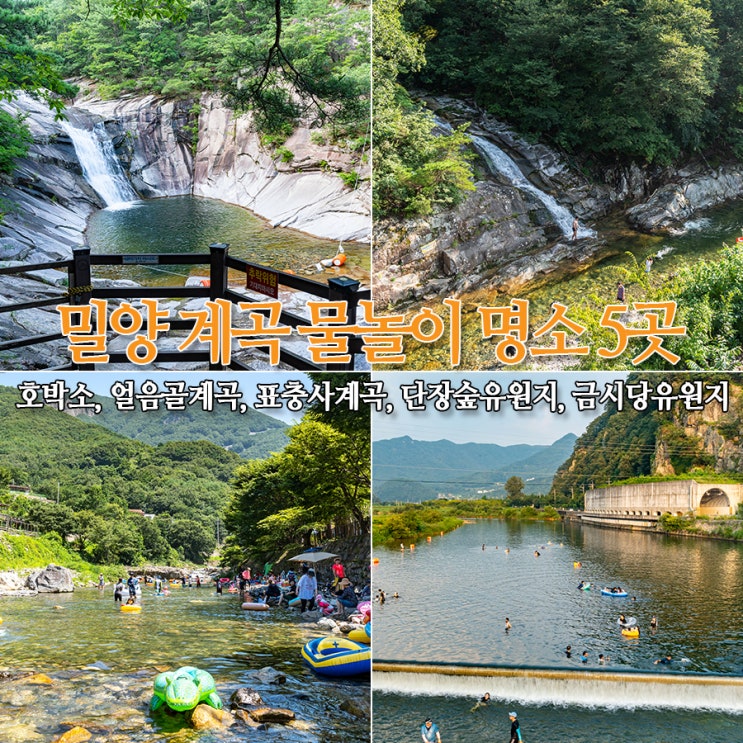  밀양 계곡 물놀이 명소 5곳 - 얼음골 계곡, 표충사 계곡, 호박소 오천평반석, 단장숲유원지, 금시당유원지, 경남 시원한 여름휴가 피서지 어디?