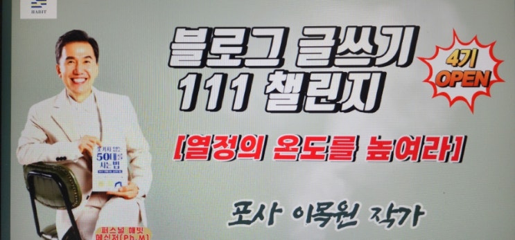 포사이목원작가님과 함께하는 111챌린지 블로그 글쓰기 4기 포사이목원작가님과 함께하는 111챌린지 블로그 글쓰기 4기