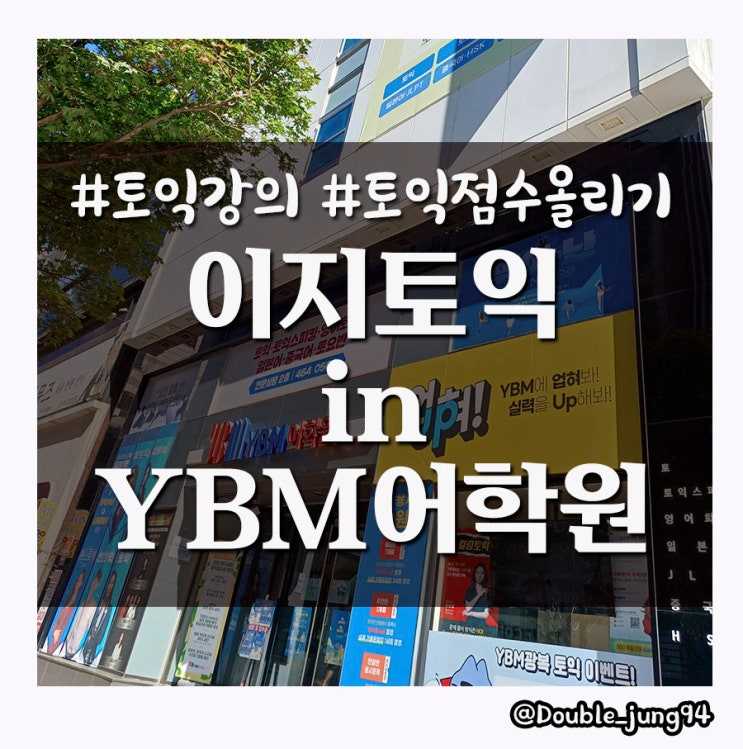  부산 토익 학원 추천 토익점수 올리기 YBM 어학원 부산 광복 센터