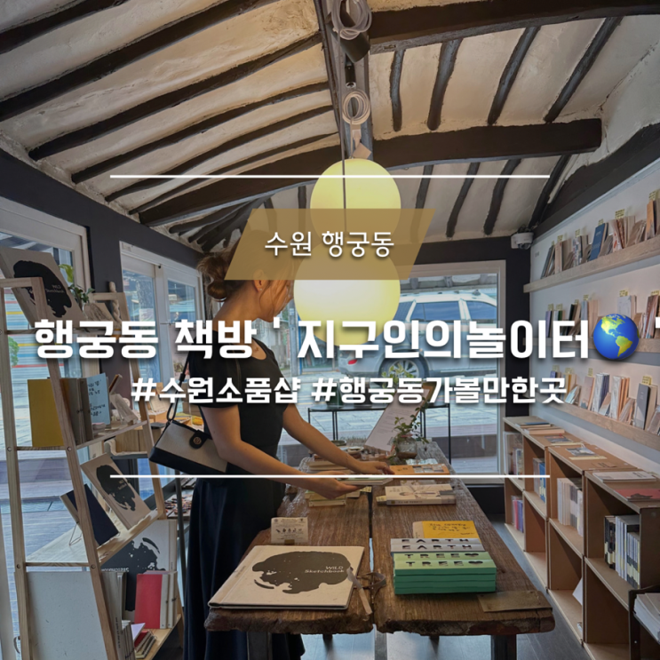  수원 행궁동 책방 지구인의놀이터