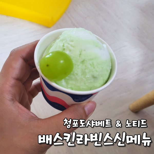 배스킨라빈스 대전용운점 사진 1