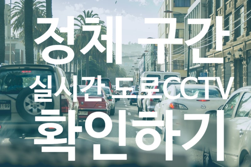 휴가철 도로 정체구간 CCTV로 미리보기