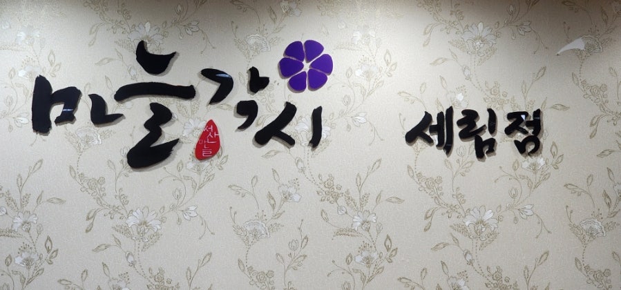 세림정 사진 4
