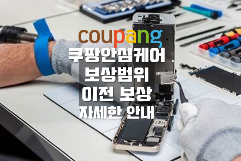 쿠팡안심케어 보험가입 제품등록 이전 보상 방법 쿠팡보험 사용방법