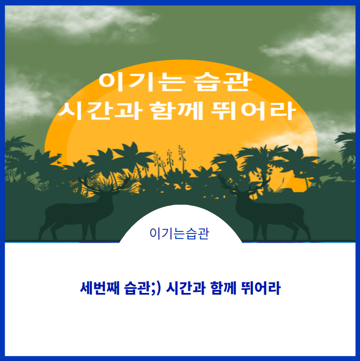 보도섀퍼의 세 번째 습관;) 시간과 함께 뛰어라