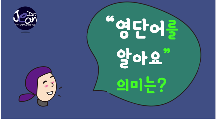  영어 단어를 안다는 것은