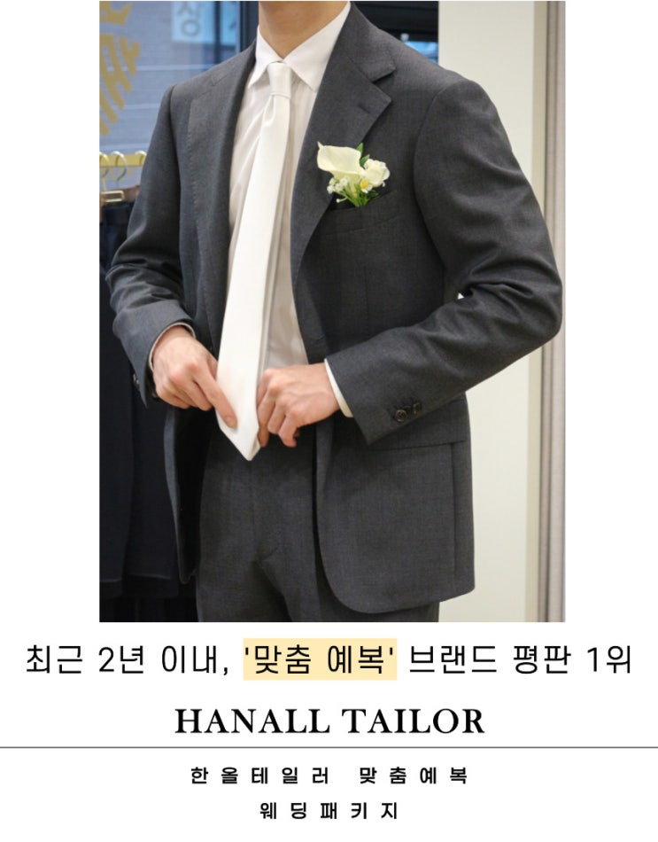  신랑 맞춤 예복? 플래너 없이 업계 1등인 이 곳
