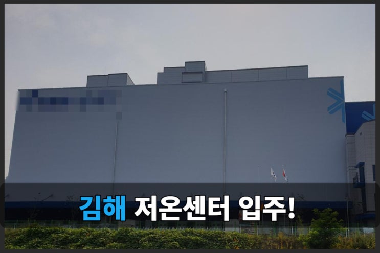  김해 저온센터 저온 창고 물류센터 [9월 입주가능]