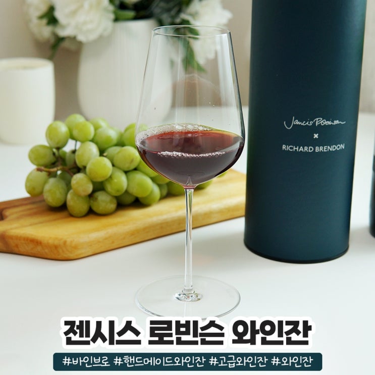 바인브로 젠시스 로빈슨 핸드메이드와인잔 와인맛이 다르죠 바인브로 젠시스 로빈슨 핸드메이드와인잔 와인맛이 다르죠