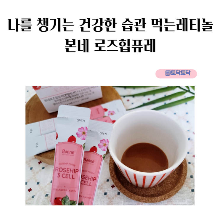 나를 챙기는 건강한 습관 먹는레티놀 본네 로즈힙퓨레 나를 챙기는 건강한 습관 먹는레티놀 본네 로즈힙퓨레