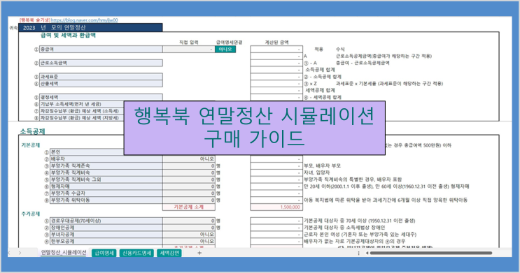  [연말정산] 2023년 연말정산 시뮬레이션 행복북 구매 가이드