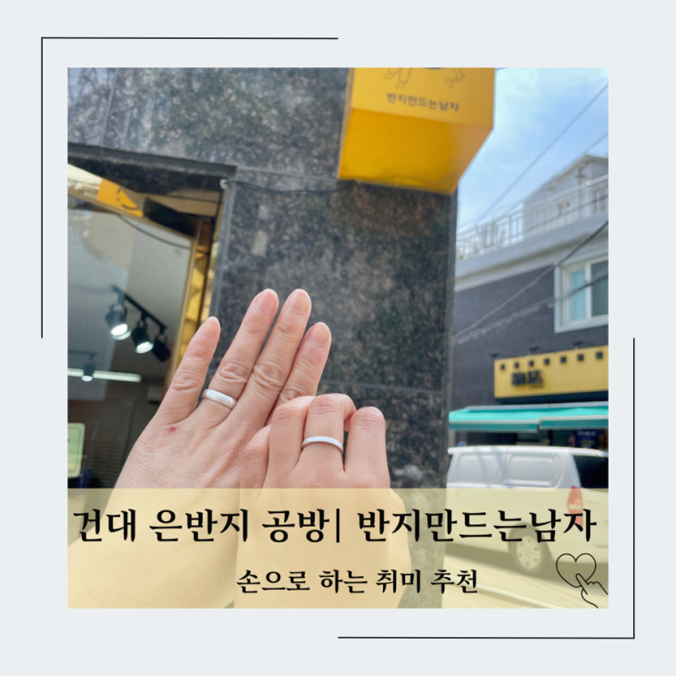  반지만드는남자] 엄마랑 건대 반지공방 데이트 다녀왔어요.