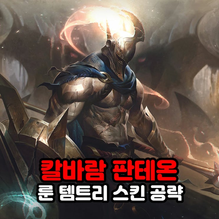  칼바람 판테온 룬, 템트리, 스킨, 리그오브레전드 롤 공략