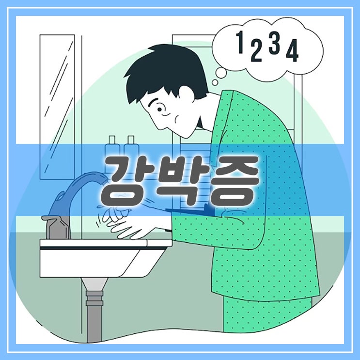  강박증 증상, 불안에 휩싸인 무의미한 반복 행동 확인, 저장, 정렬, 오염 강박증 결벽증
