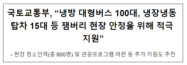 국토교통부, “냉방 대형버스 100대, 냉장냉동 탑차 15대 등 잼버리 현장 안정을 위해 적극 지원”