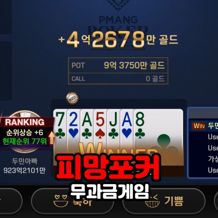  무과금게임 피망포커 누구나 쉽게 즐기는 트럼프 카드게임