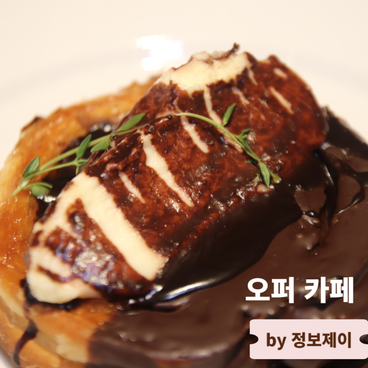  분위기 좋은 대형 홍대카페 베이커리 맛집 오퍼 카페