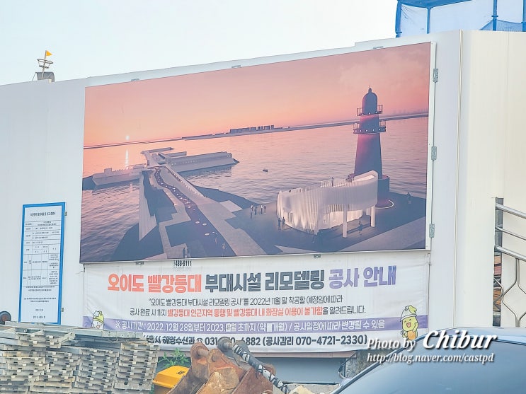  경기도 드라이브 여행 코스 오이도 가볼만한곳 빨간등대 공사중