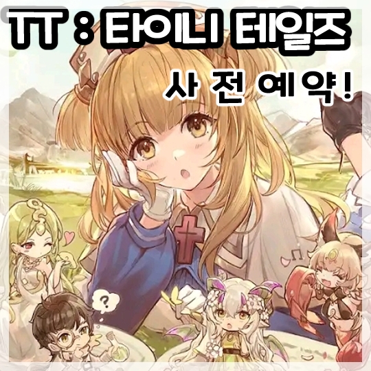  TT : 타이니 테일즈 사전예약 이벤트!