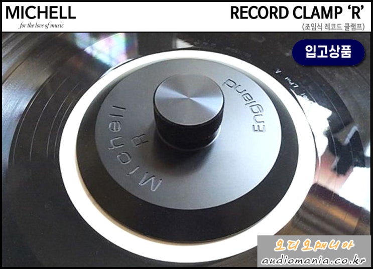 [매장입고상품] MICHELL AUDIO (미쉘 오디오) | RECORD CLAMP 'R' (R버전 / 블랙 노브) | 턴테이블 레코드 클램프