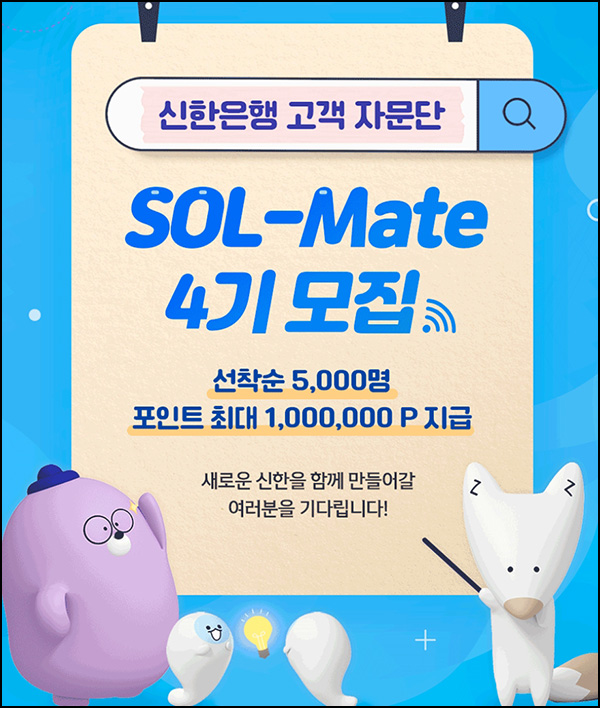 신한은행 고객자문단 쏠메이트 4기모집(5,000명)선착순 신한은행 고객자문단 쏠메이트 4기모집(5,000명)선착순