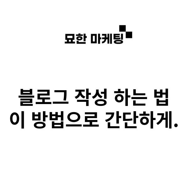 블로그 작성 하는 법, 이 방법으로 간단하게.