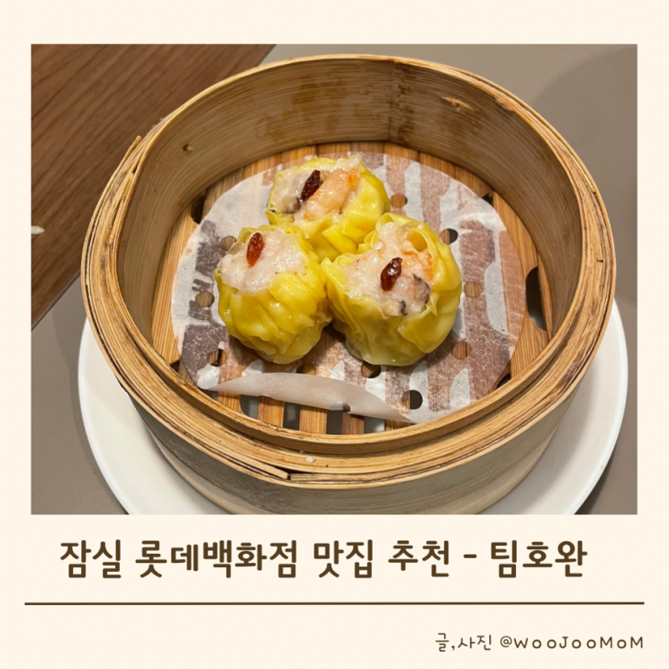 잠실 롯데백화점맛집 또 가고싶은 딤섬 레스토랑 팀호완