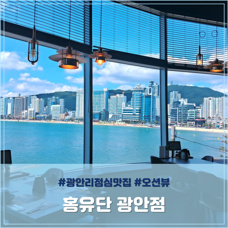  광안리 점심 맛집 오션뷰 홍유단 광안점