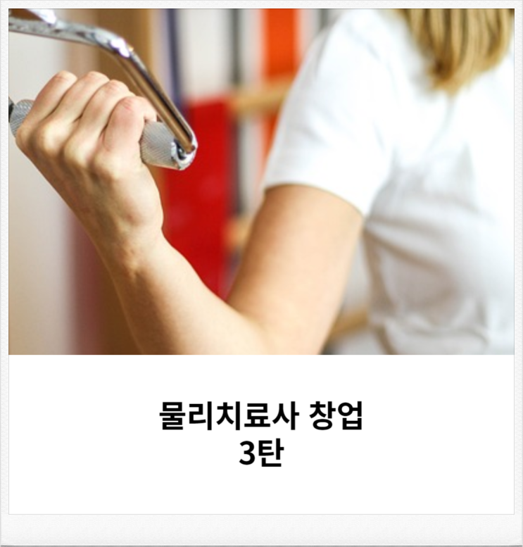  주간보호센터 창업 물리치료사의 장점 짚어봅시다.