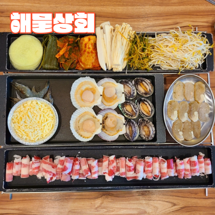  [전주 송천동 맛집] "해물상회 전주점" :: 해물삼합, 해물라면과 함께 하는 푸짐한 식사