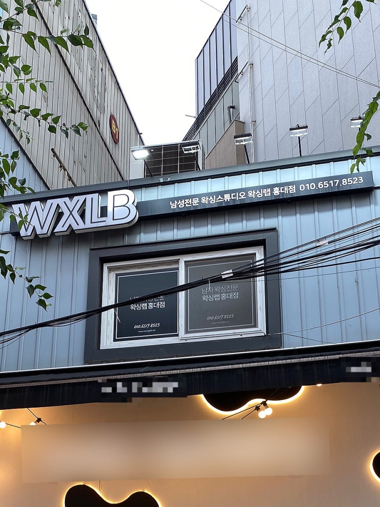  홍대 남자왁싱 남자브라질리언왁싱 잘하는곳 왁싱랩 홍대점
