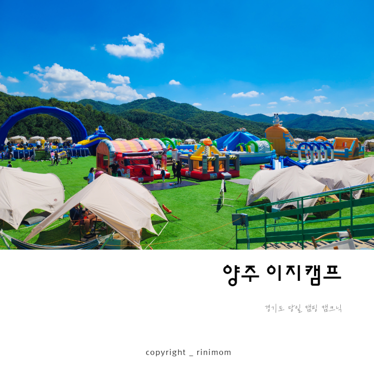 양주 <b>이지</b>캠프 <b>경기도</b> 캠크닉 물놀이와 캠핑 동시에 즐기기