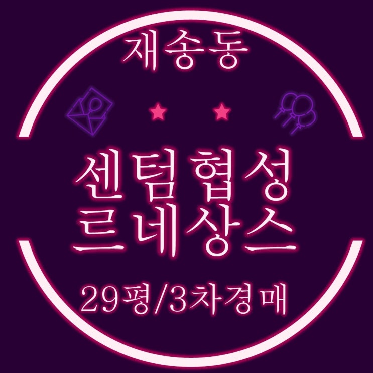  부산경매물건 센텀협성르네상스 29평 3차 경매