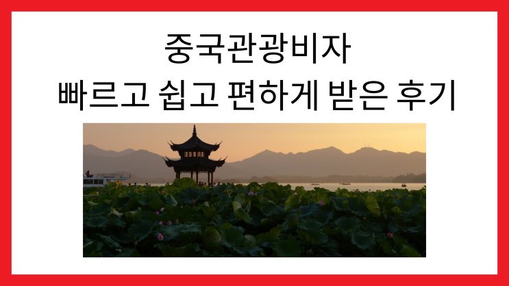  중국관광비자 빠르고 쉽고 편하게 받은 후기