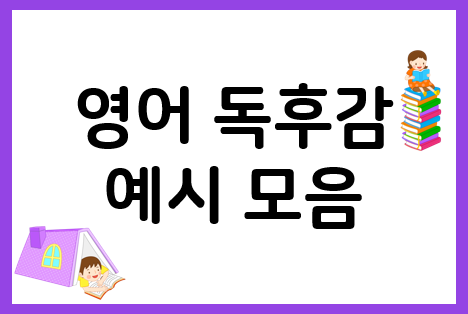  영어 독후감 양식과 독후감 쓰는법