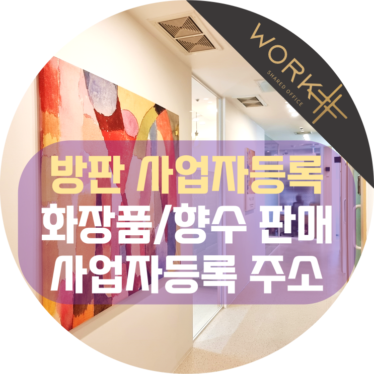  방판 사업자등록 화장품 향수 방문판매업 사업장 소재지