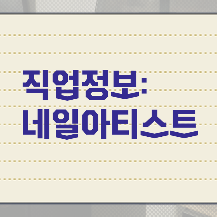 이렇게 하면 갖출 수 있어요 ? 네일아티스트 연봉 , 종합미용면허증 사이버대학 !