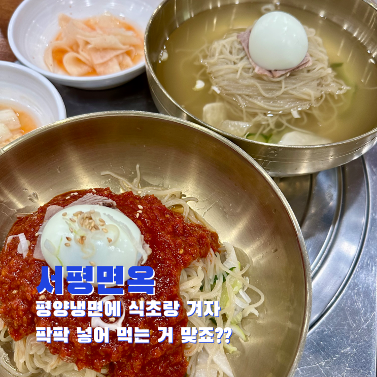  [보라매] 평양냉면에 식초랑 겨자 팍팍 넣어 먹는 거 맞죠??. 서평면옥