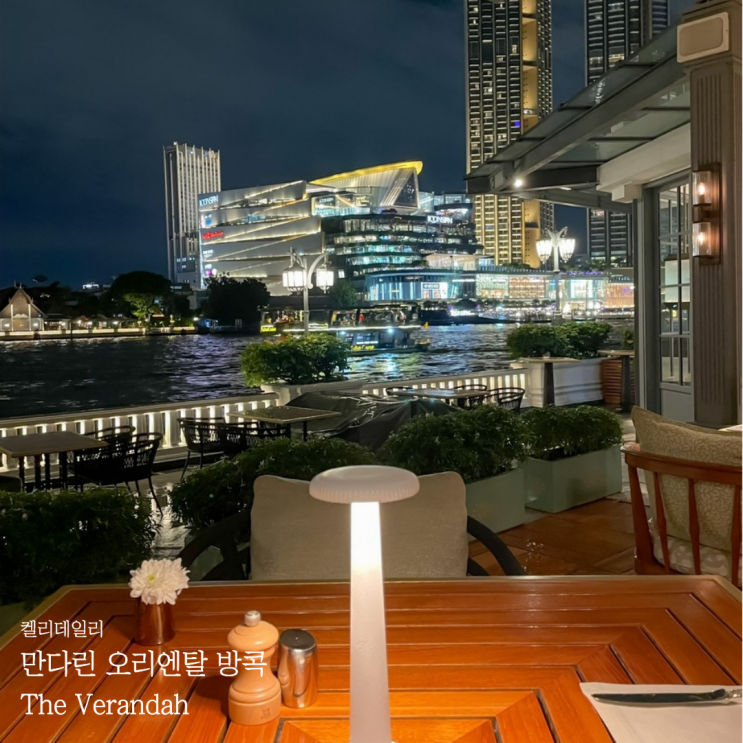  [방콕] 만다린 오리엔탈 방콕 호텔 레스토랑 - 더 베란다(The Verandah) 디너 상세 후기