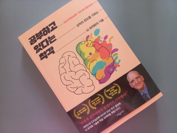  [책] 공부하고 있다는 착각 성적의판도를가르는 뇌최적화의기술