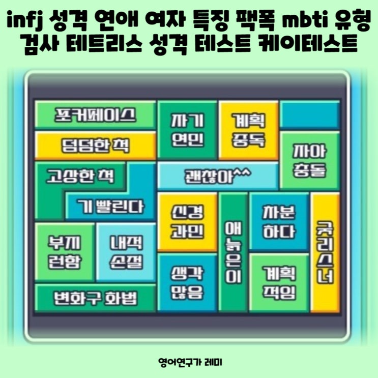 infj 성격 연애 여자 특징 팩폭 mbti 유형 검사 테트리스 성격 테스트 케이테스트 infj 성격 연애 여자 특징 팩폭 mbti 유형 검사 테트리스 성격 테스트 케이테스트